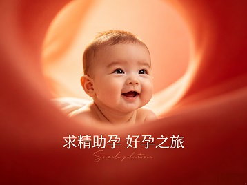 岚山求精助孕科学助孕 开启专属好孕之旅